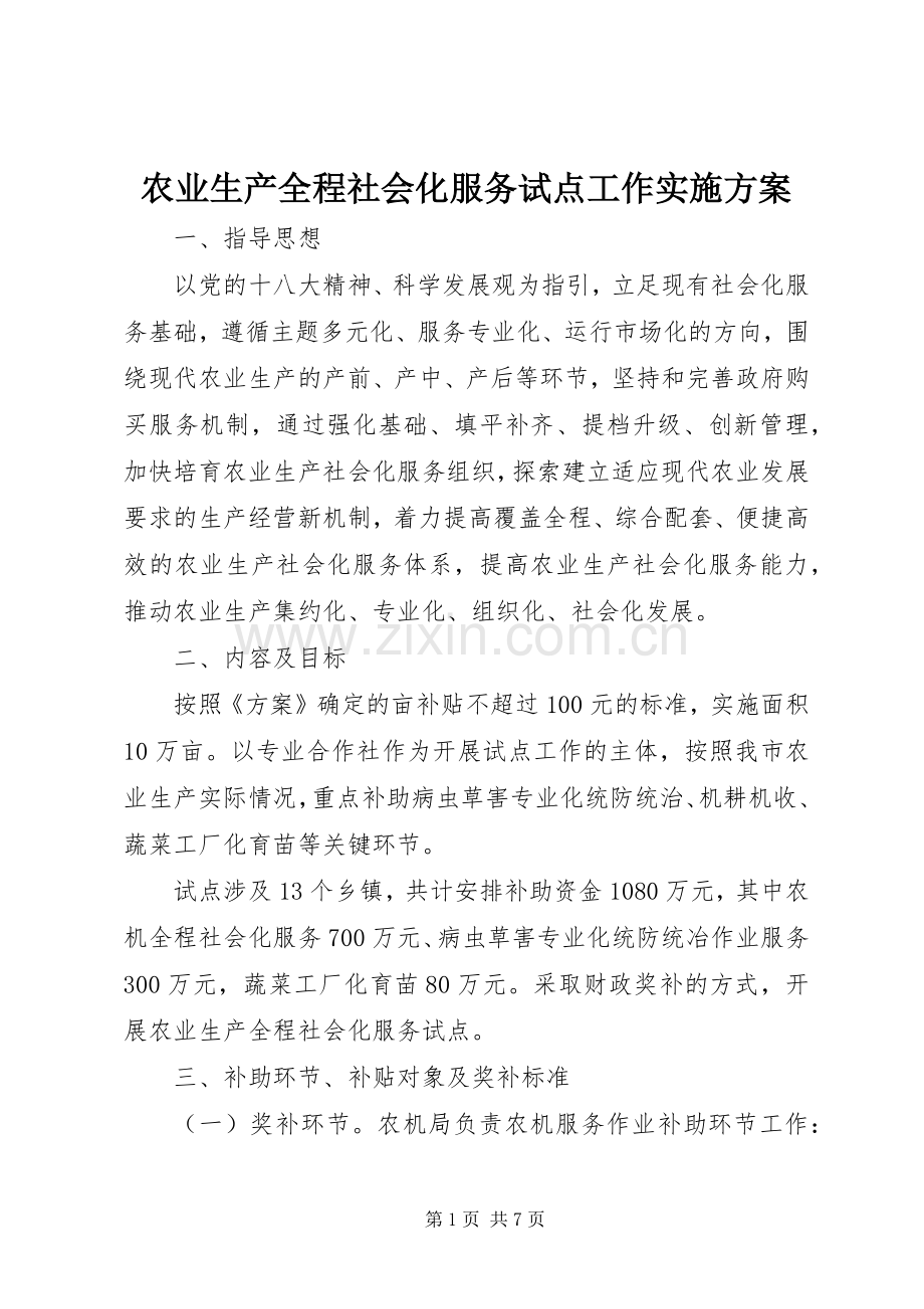 农业生产全程社会化服务试点工作方案 .docx_第1页