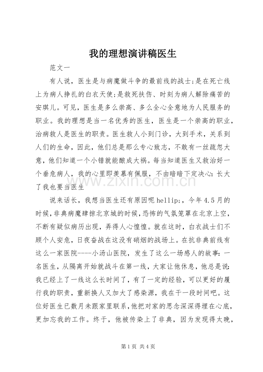 我的理想演讲稿医生.docx_第1页