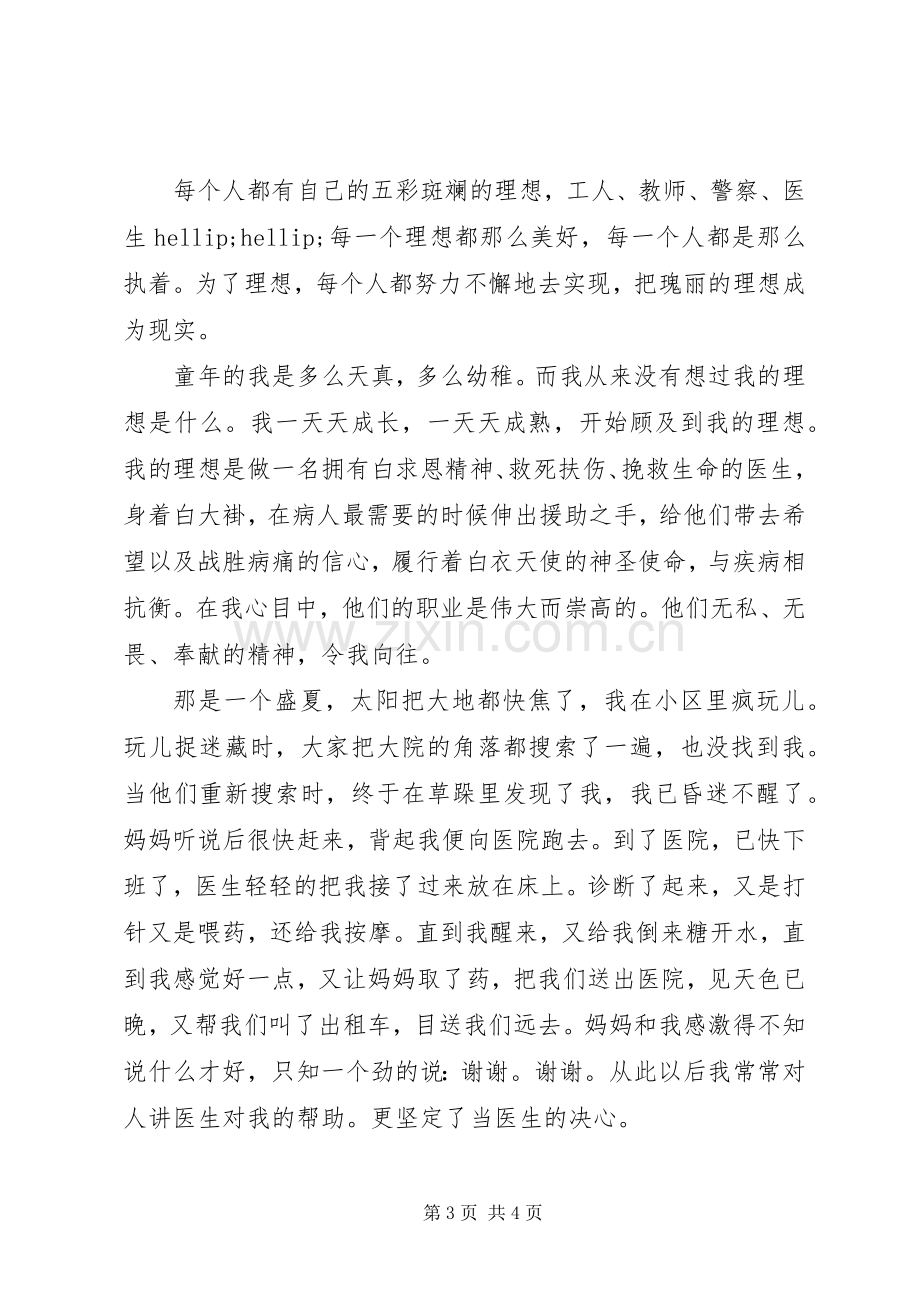 我的理想演讲稿医生.docx_第3页