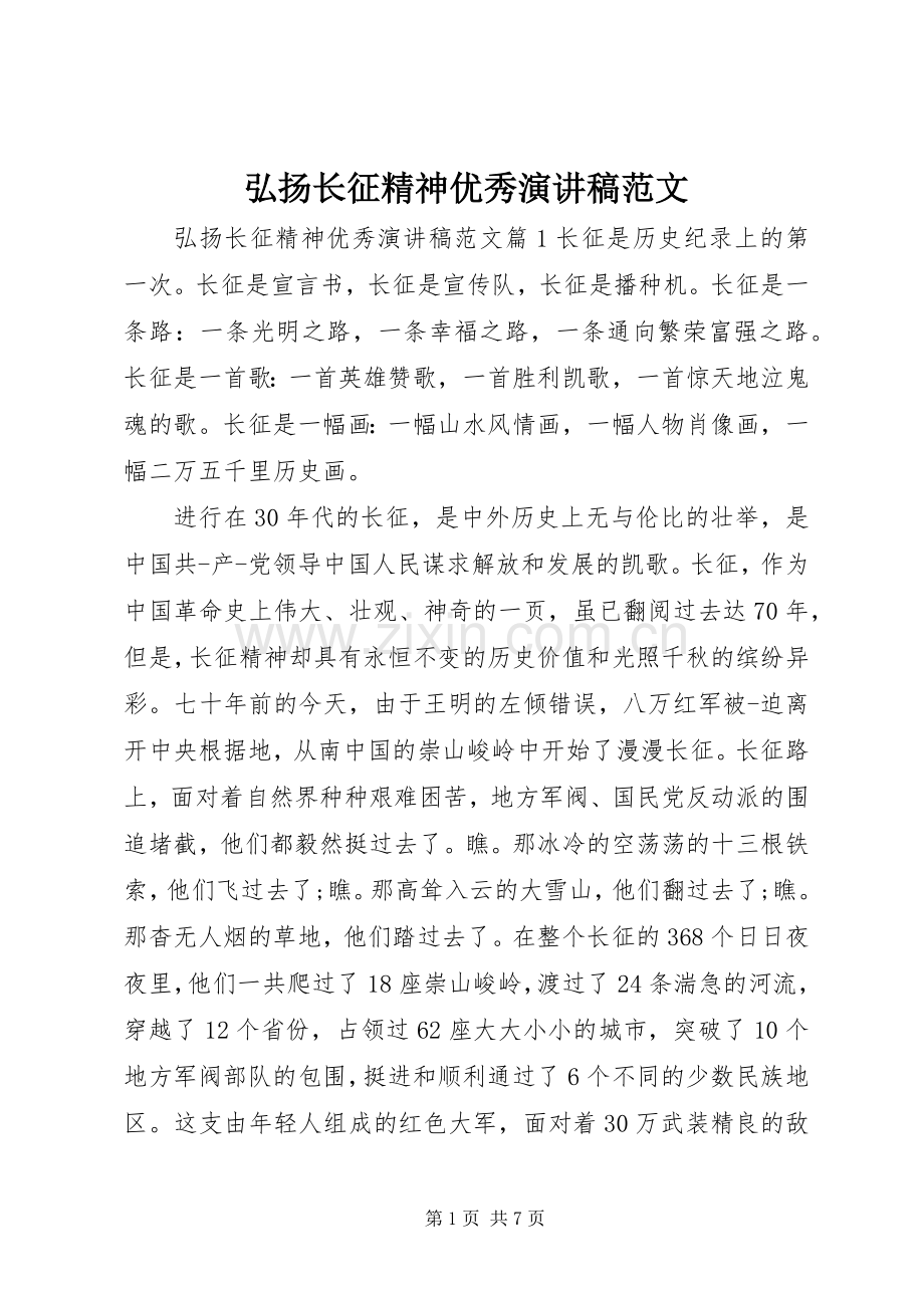 弘扬长征精神优秀演讲稿范文.docx_第1页