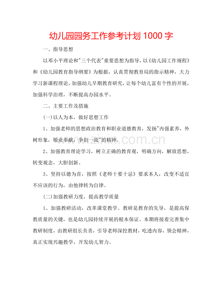 幼儿园园务工作参考计划1000字.doc_第1页