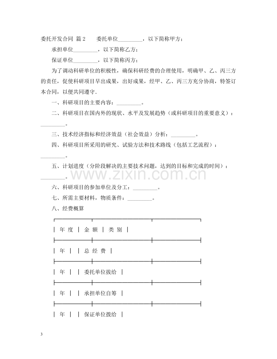 委托开发合同3篇.docx_第3页