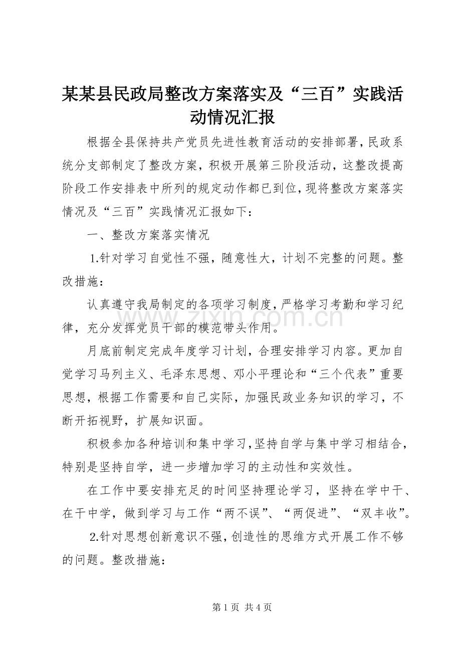 某某县民政局整改实施方案落实及“三百”实践活动情况汇报 .docx_第1页