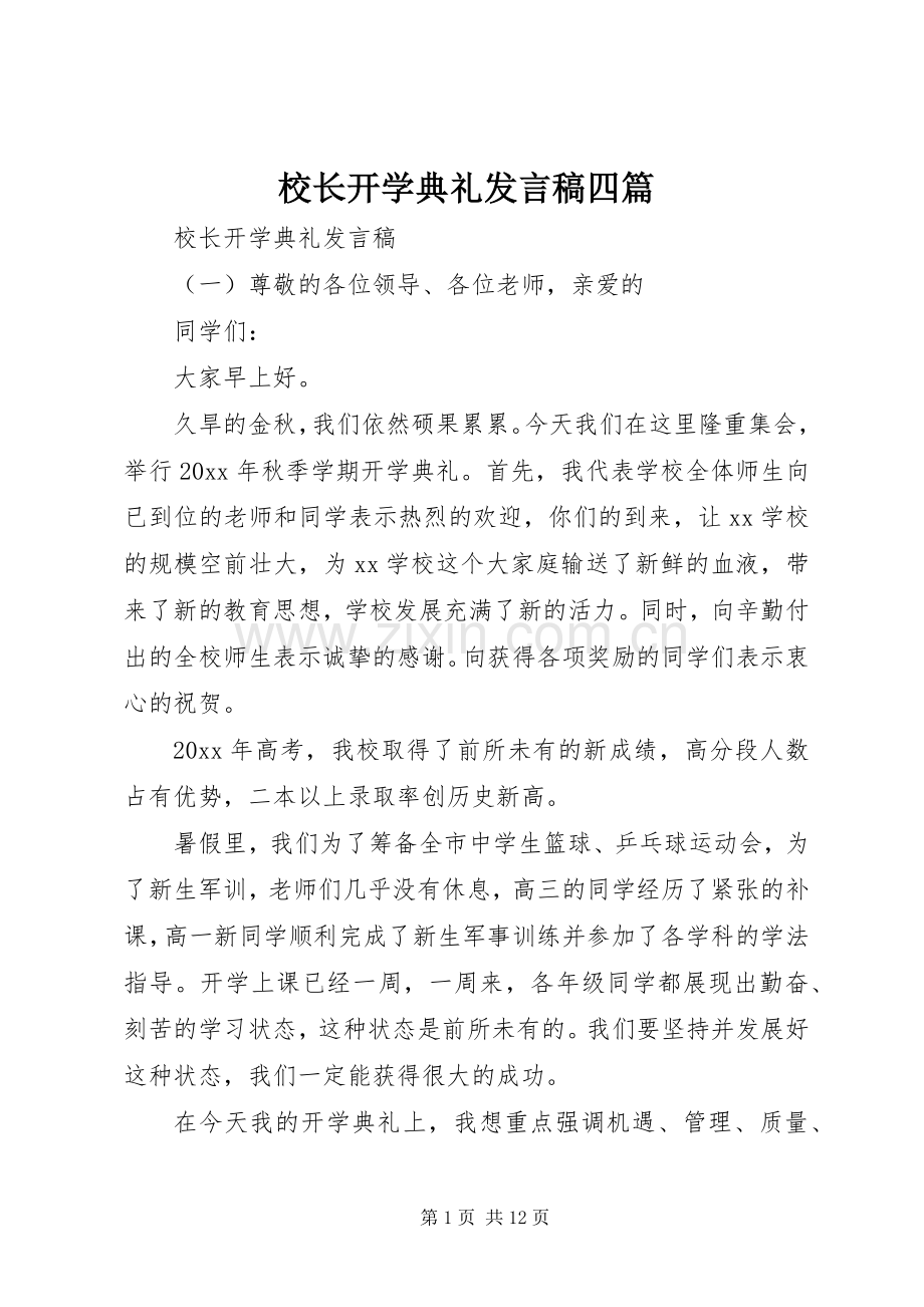 校长开学典礼发言四篇.docx_第1页