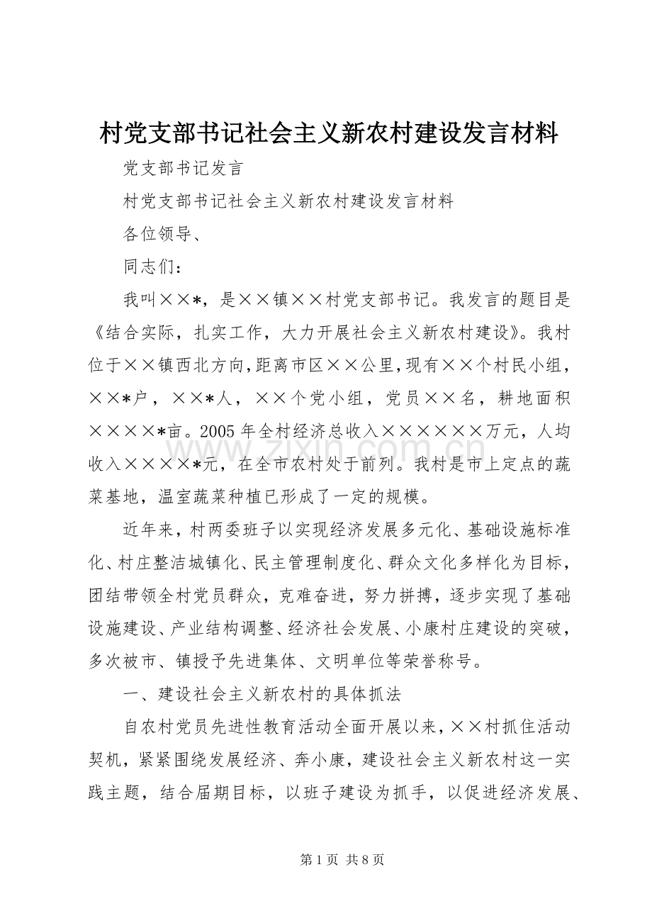 村党支部书记社会主义新农村建设发言致辞.docx_第1页