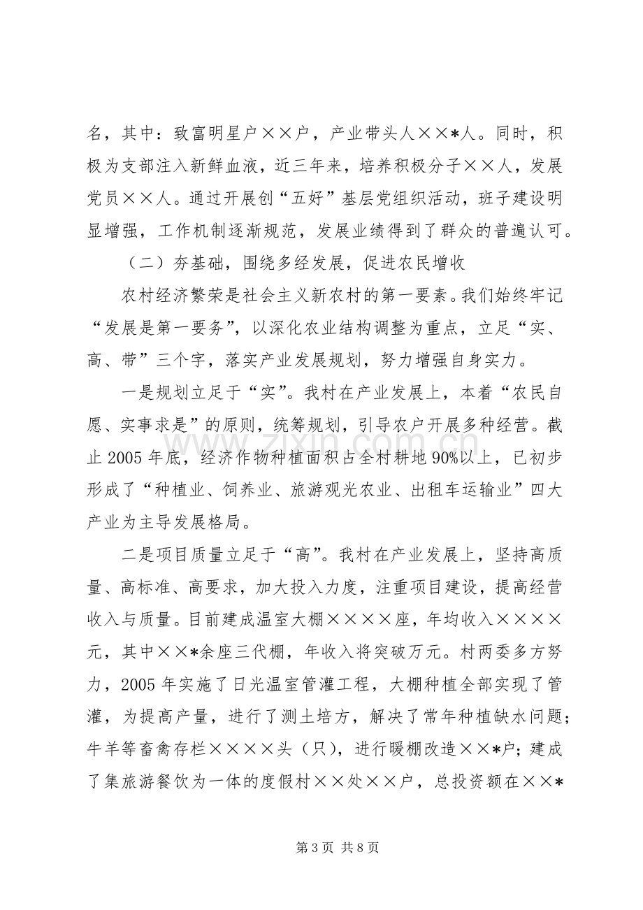 村党支部书记社会主义新农村建设发言致辞.docx_第3页