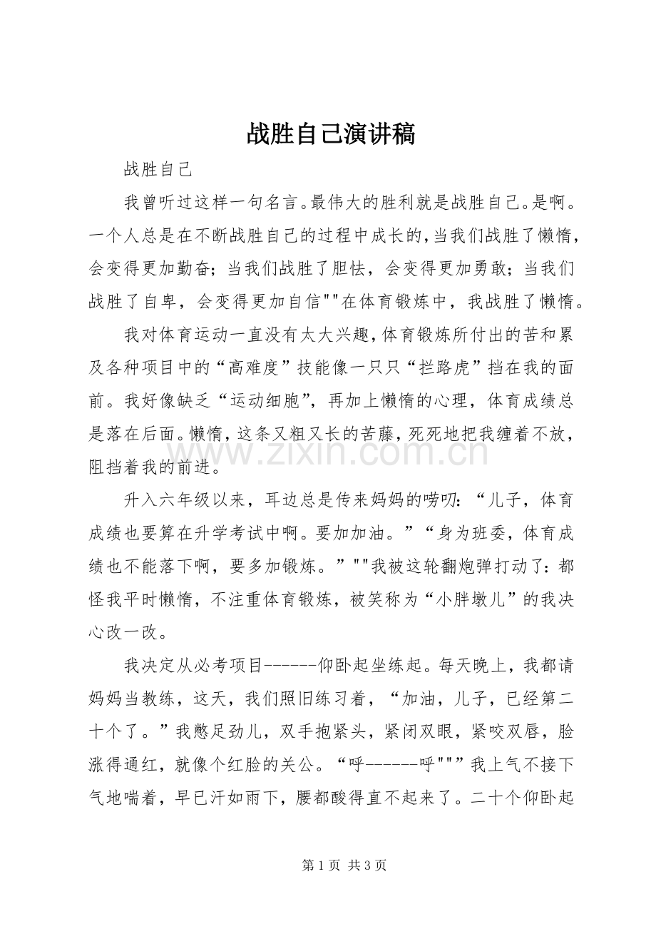 战胜自己演讲稿范文.docx_第1页