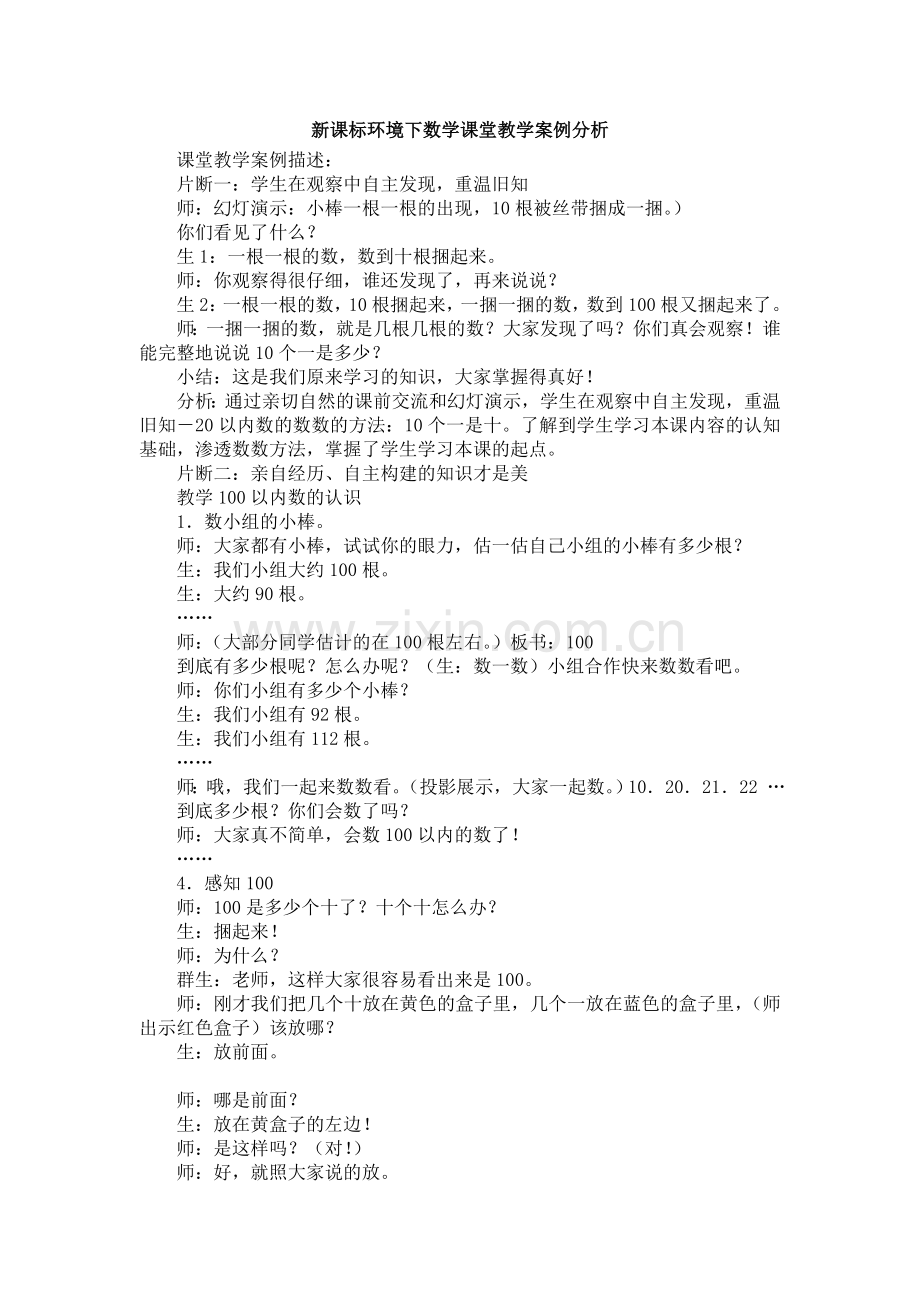 新课标环境下数学课堂教学案例分析.doc_第1页