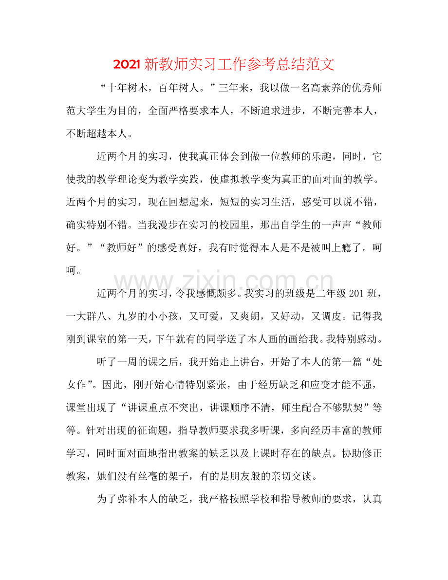 2024新教师实习工作参考总结范文.doc_第1页