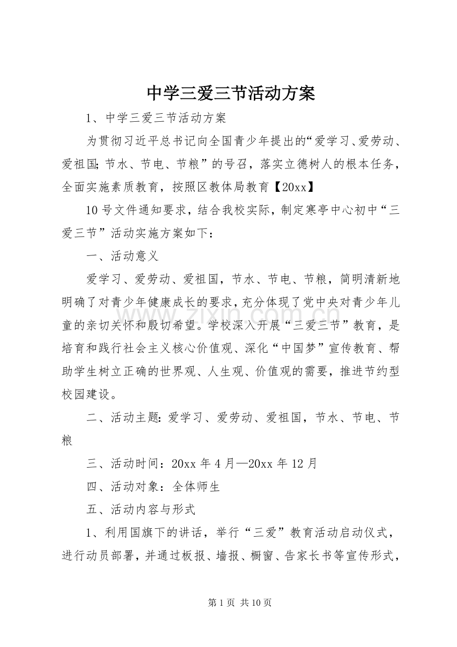 中学三爱三节活动实施方案 .docx_第1页