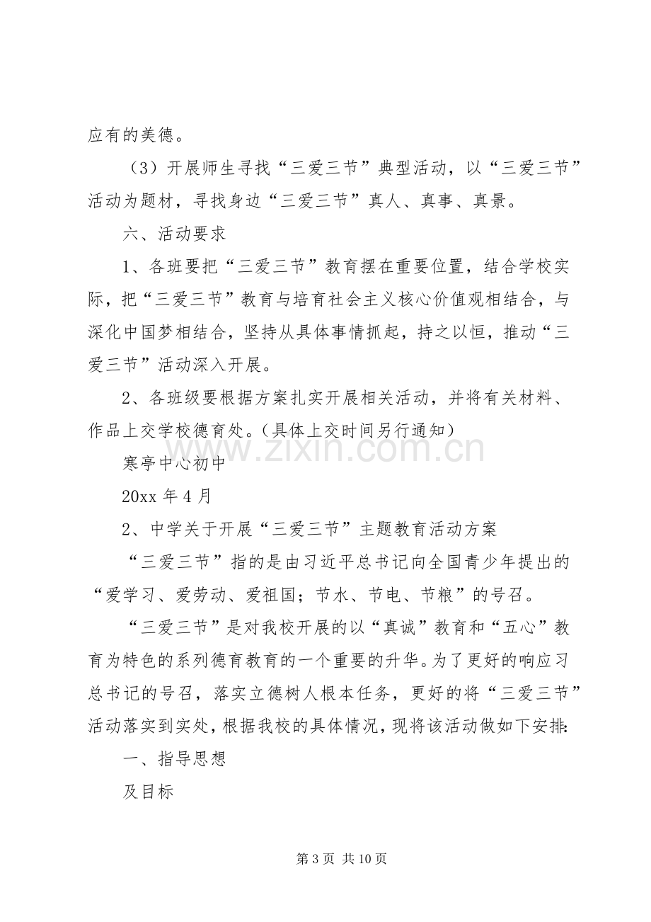 中学三爱三节活动实施方案 .docx_第3页