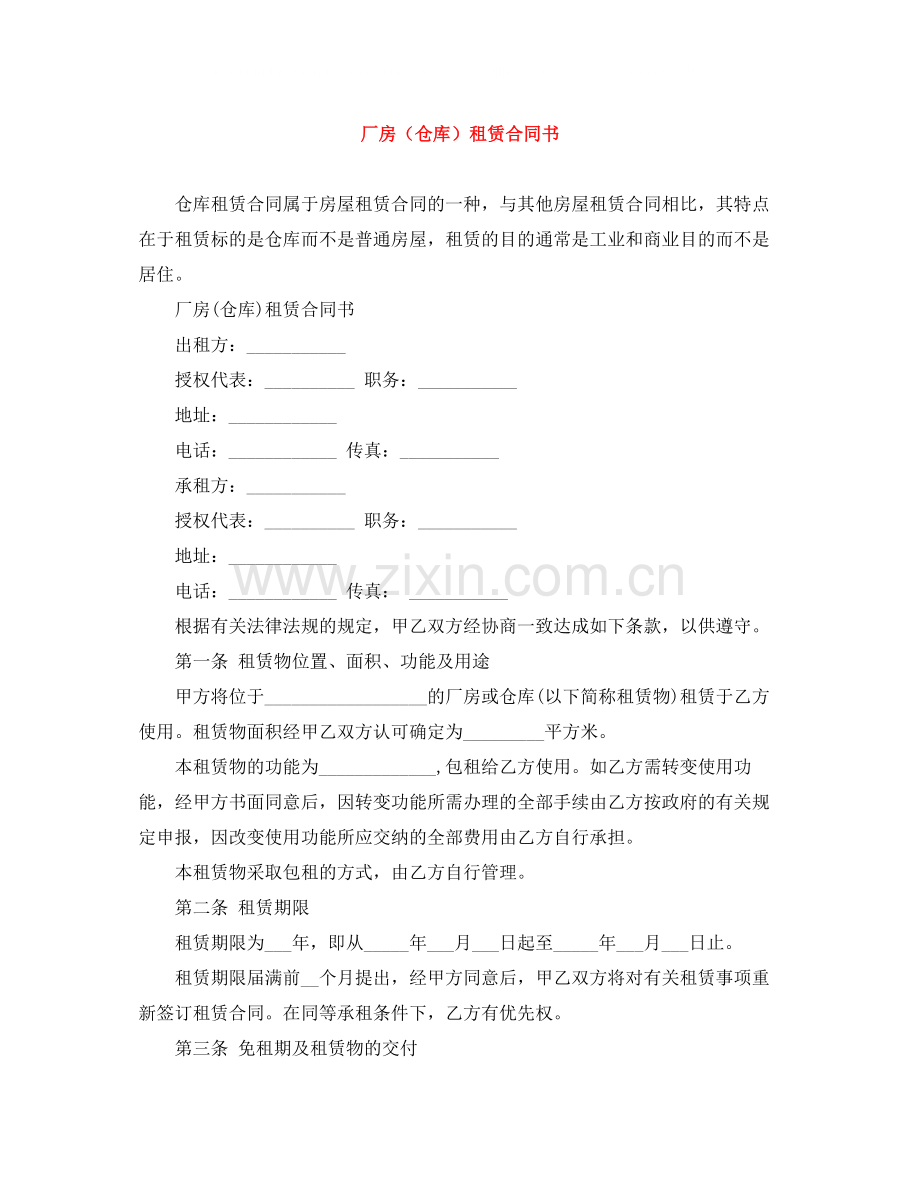 厂房（仓库）租赁合同书.docx_第1页