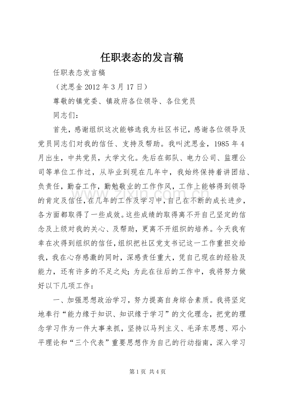 任职表态的发言稿范文.docx_第1页