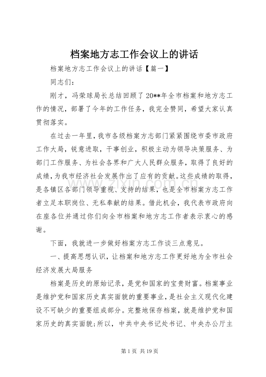 档案地方志工作会议上的讲话.docx_第1页