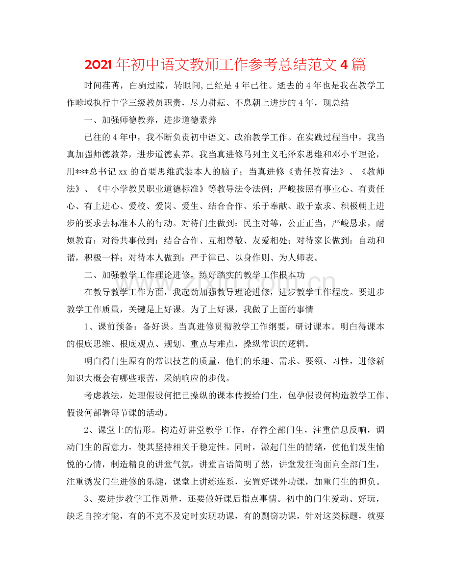 2024年初中语文教师工作参考总结范文4篇.doc_第1页