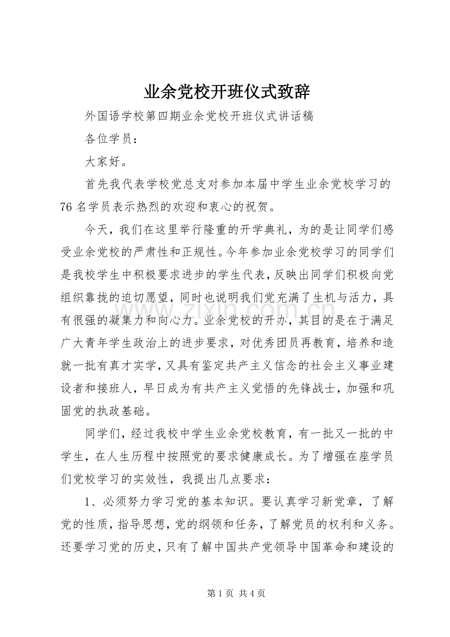 业余党校开班仪式演讲致辞范文.docx_第1页