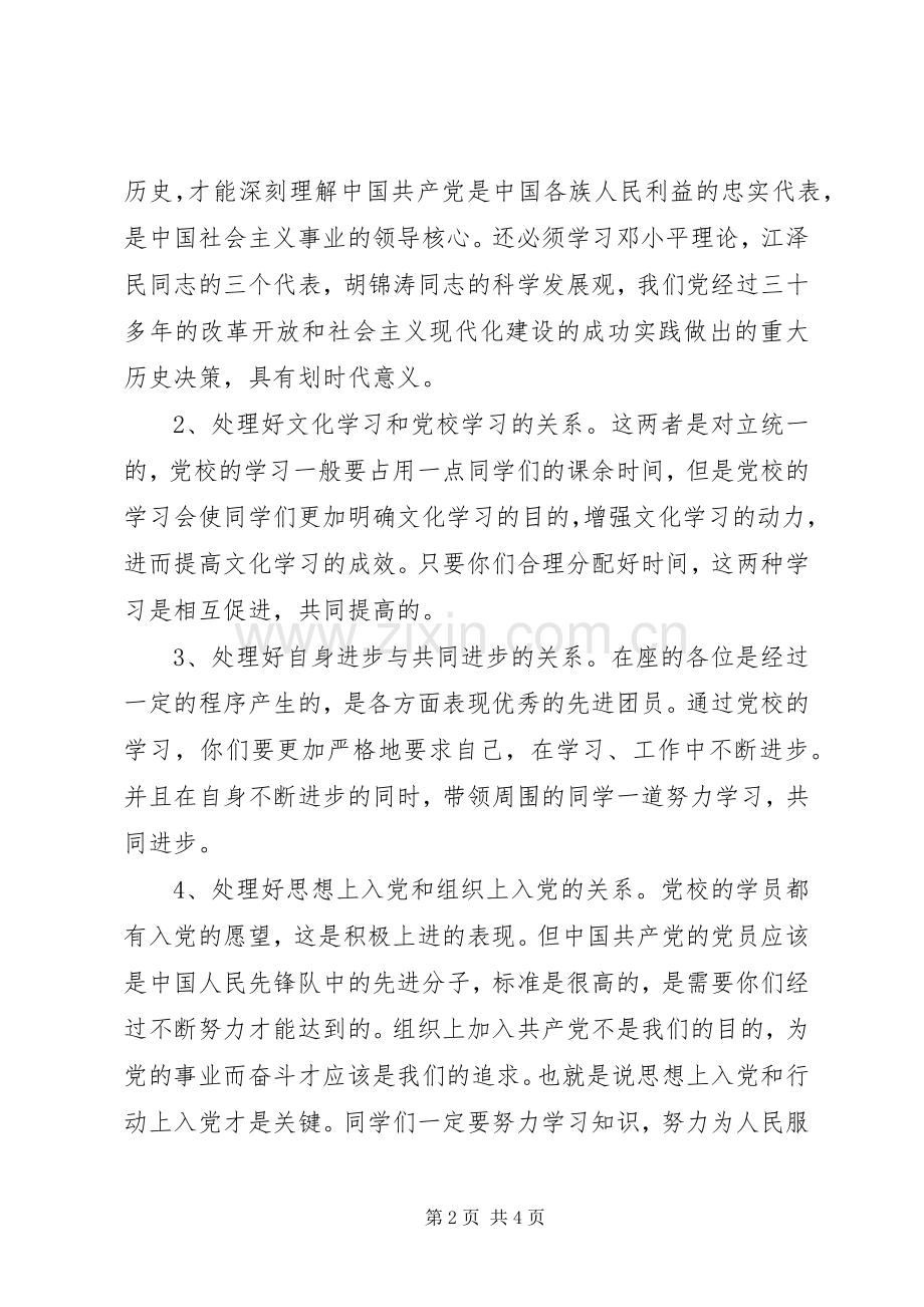 业余党校开班仪式演讲致辞范文.docx_第2页