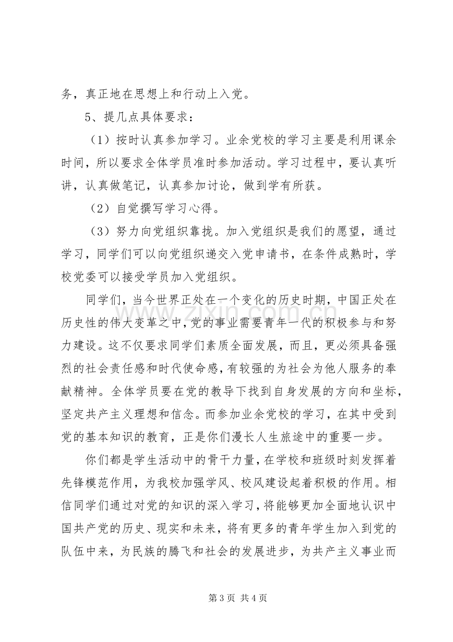 业余党校开班仪式演讲致辞范文.docx_第3页