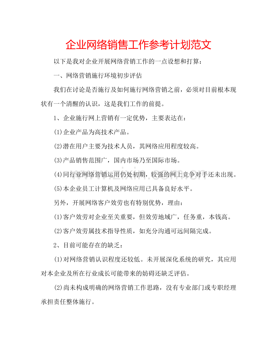 企业网络销售工作参考计划范文.doc_第1页