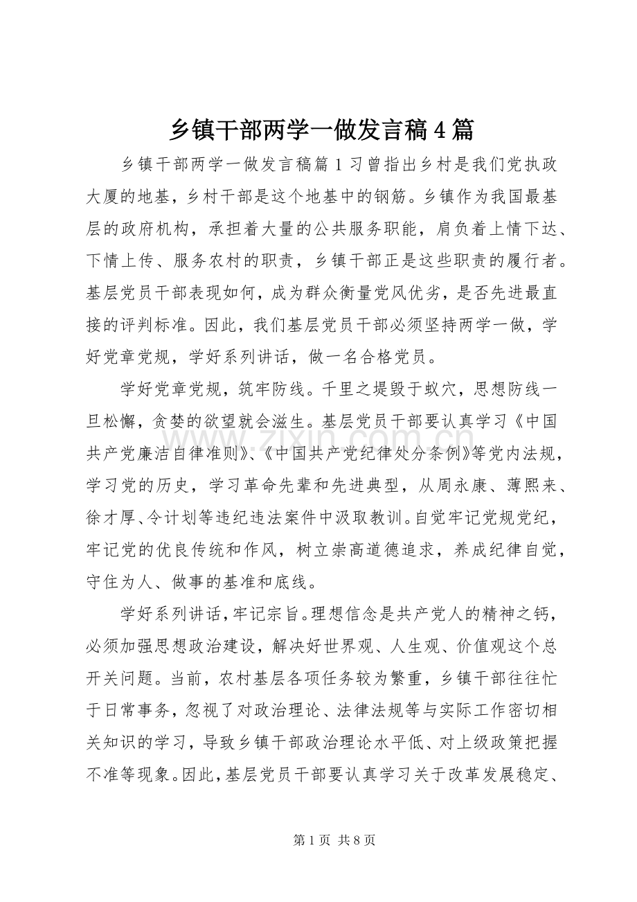 乡镇干部两学一做发言稿范文4篇.docx_第1页