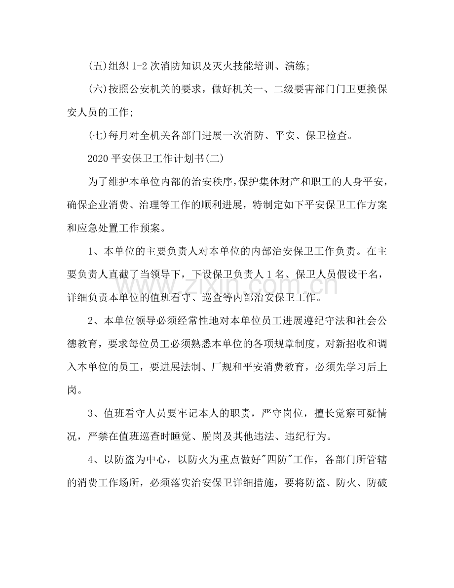 安全保卫工作参考计划书范文.doc_第3页