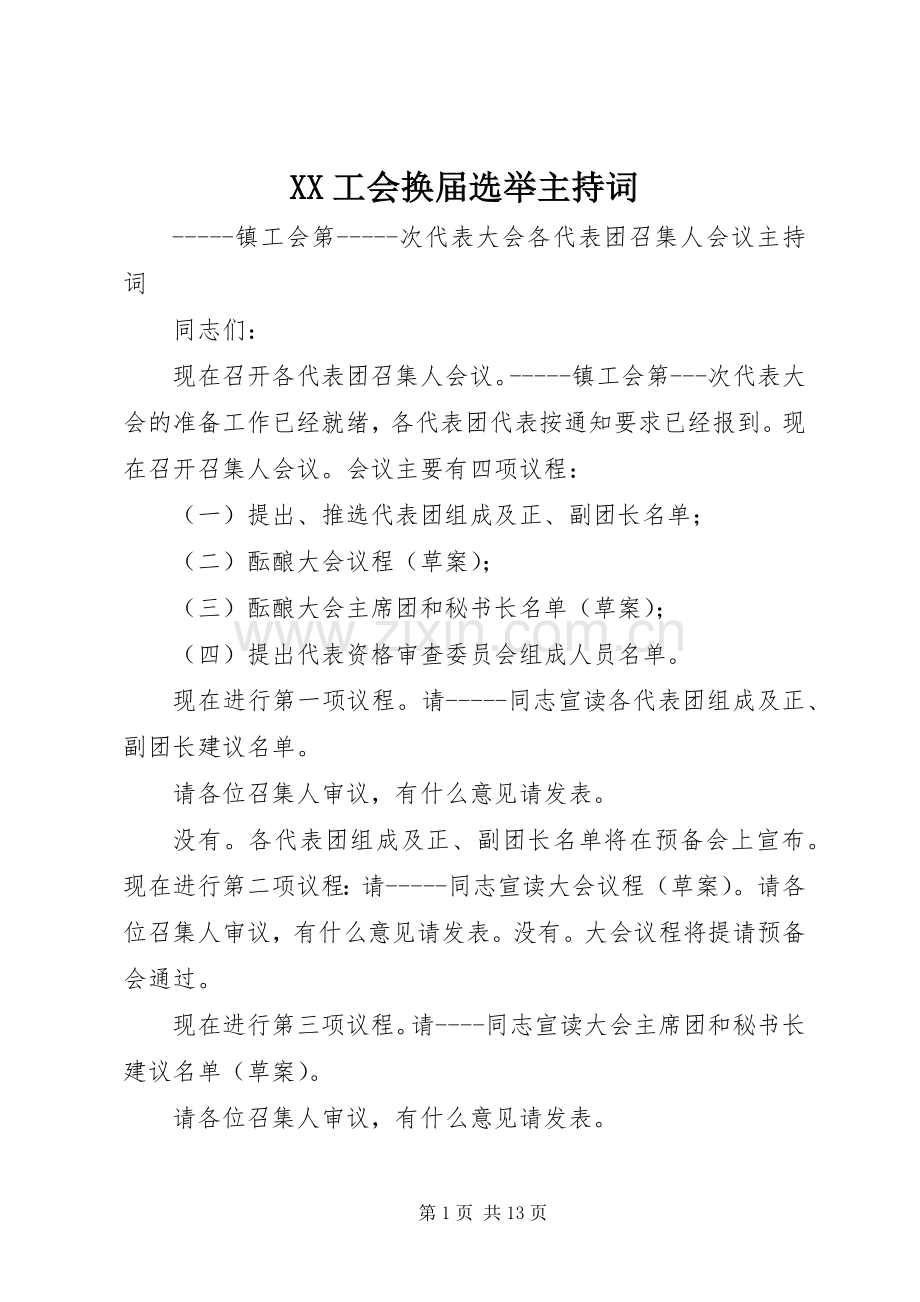 XX工会换届选举主持稿(2).docx_第1页