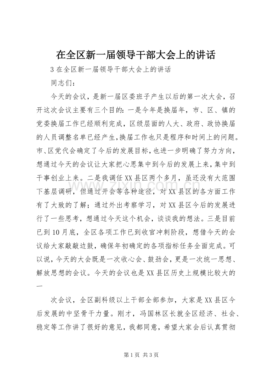 在全区新一届领导干部大会上的讲话.docx_第1页