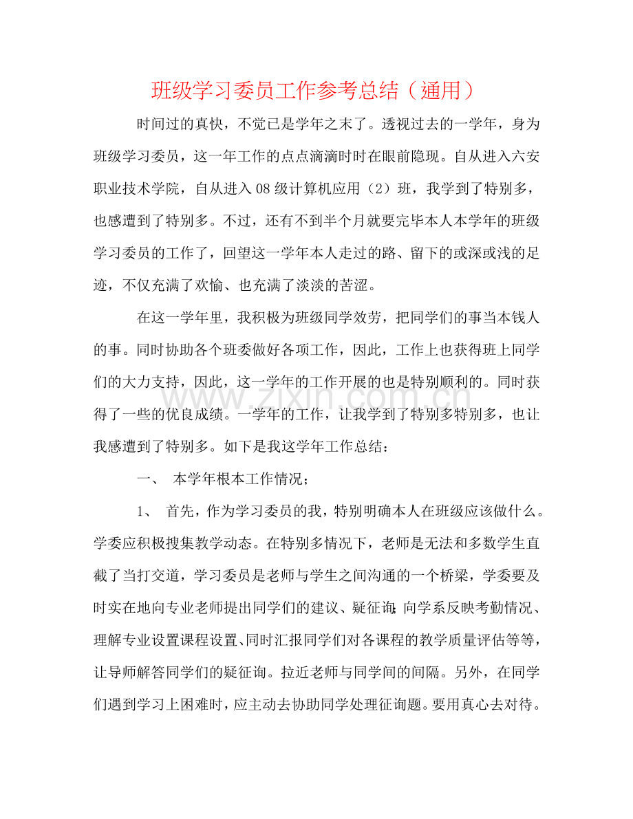 班级学习委员工作参考总结（通用）.doc_第1页