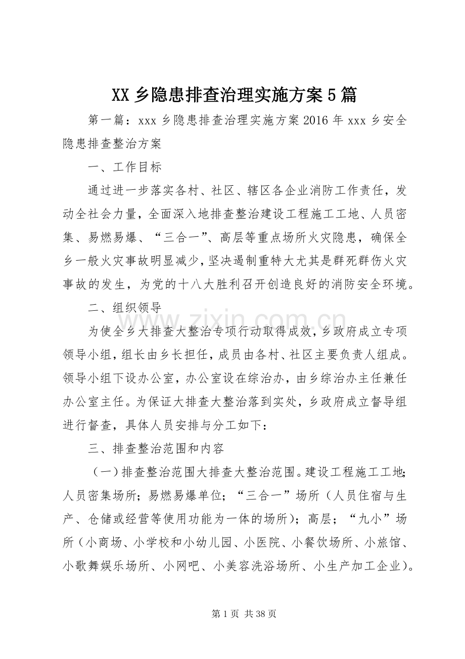 XX乡隐患排查治理方案5篇.docx_第1页