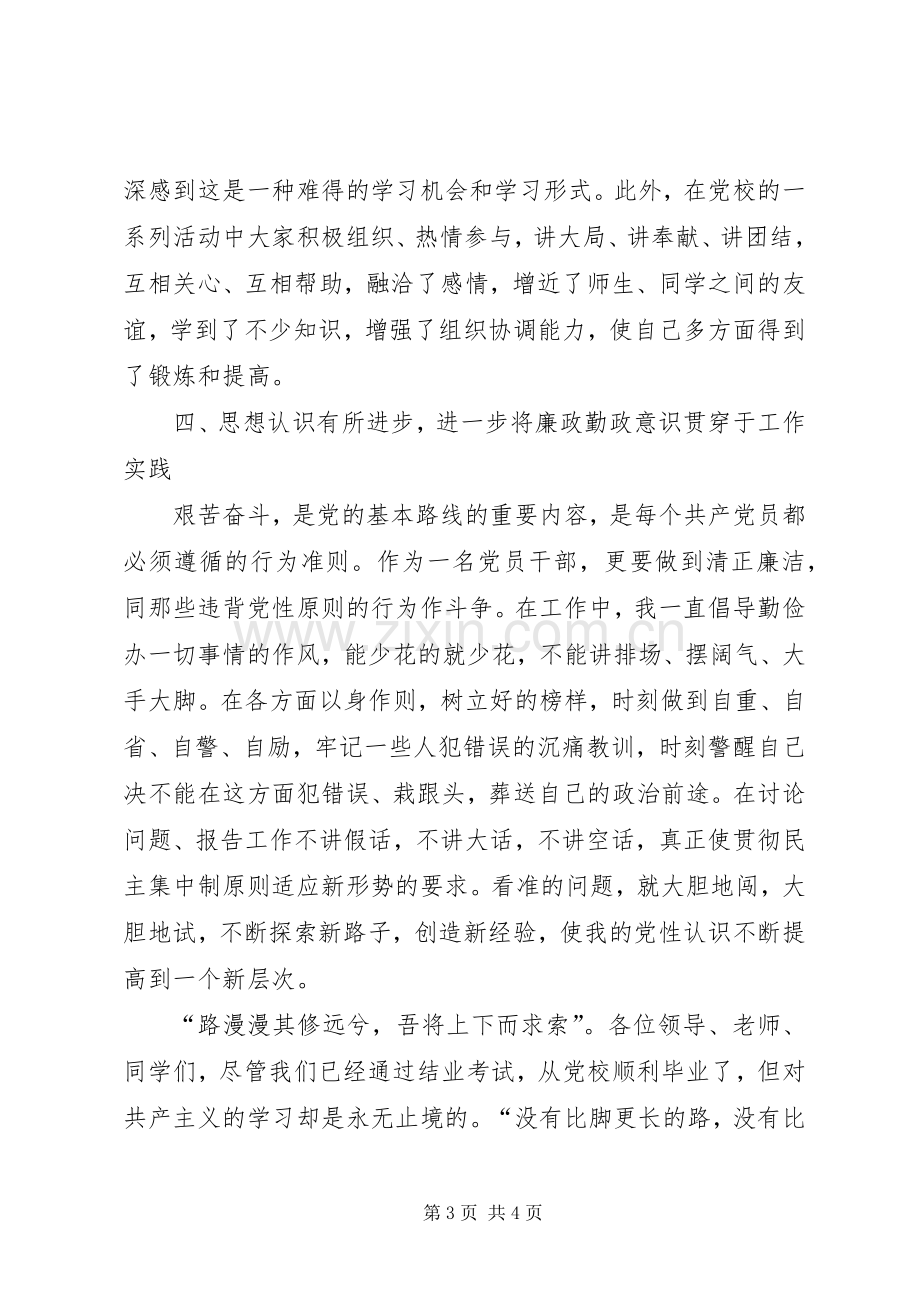 党校县干部进修班结业学员发言稿.docx_第3页