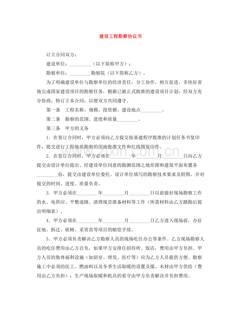 建设工程勘察协议书.docx_第1页