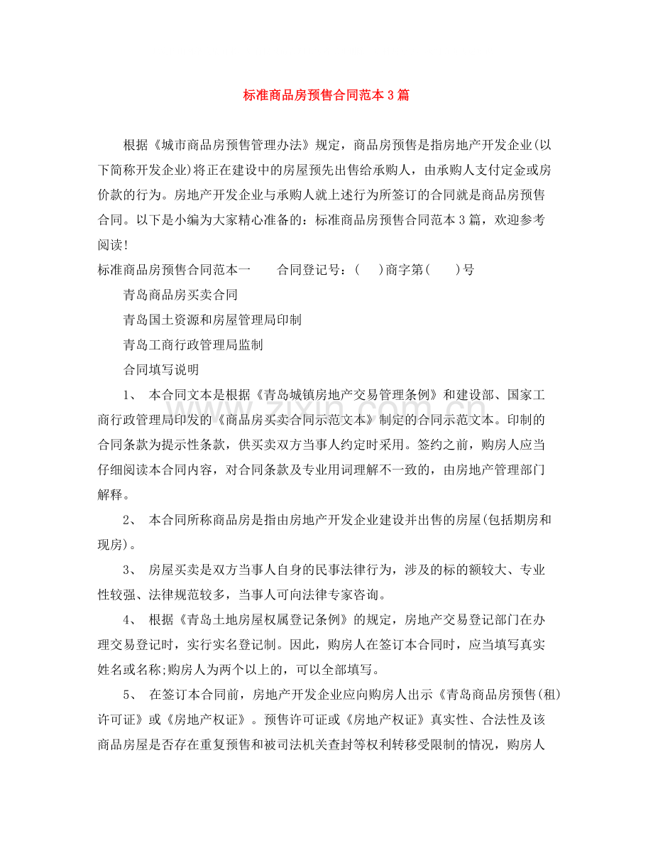 标准商品房预售合同范本3篇.docx_第1页