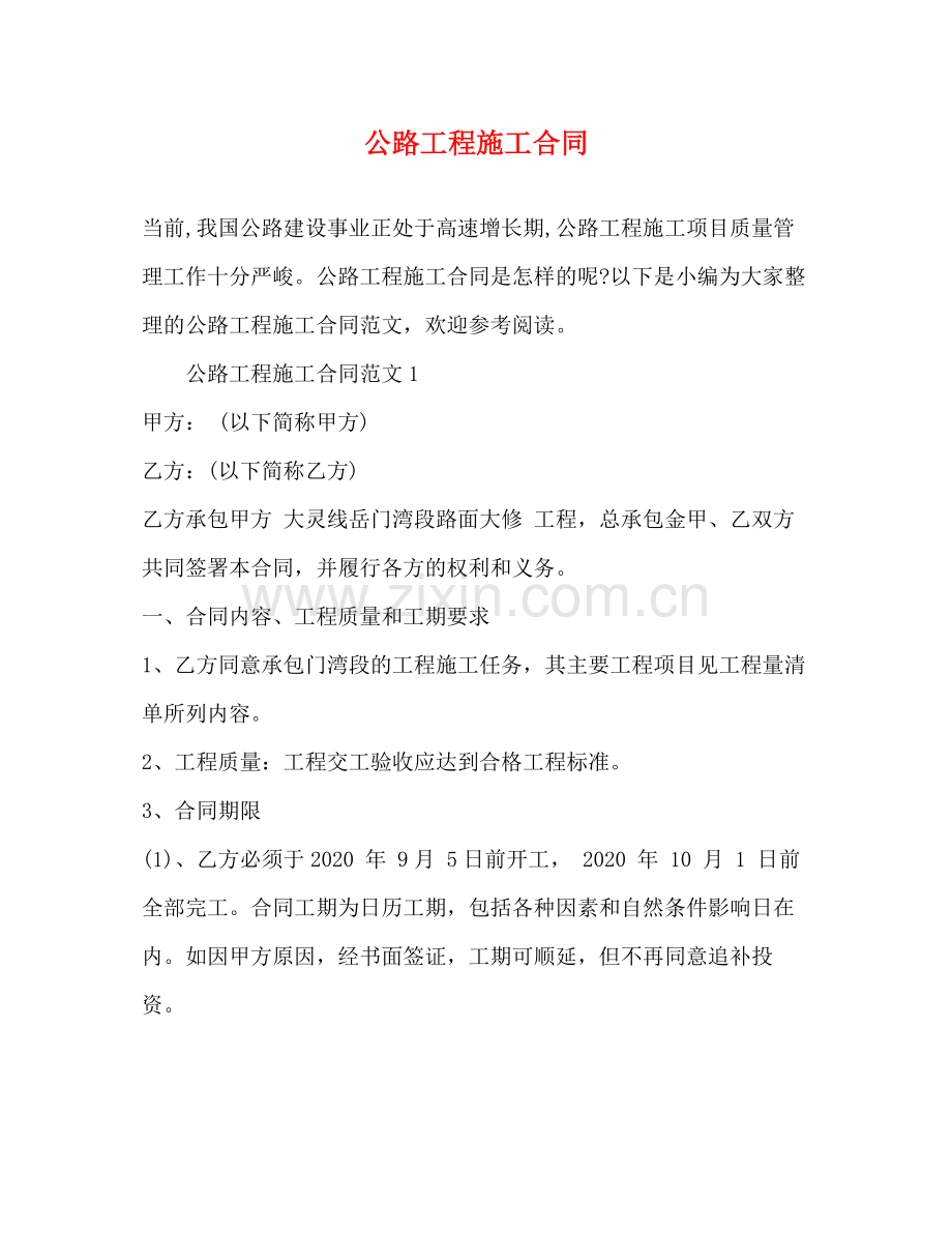 公路工程施工合同.docx_第1页