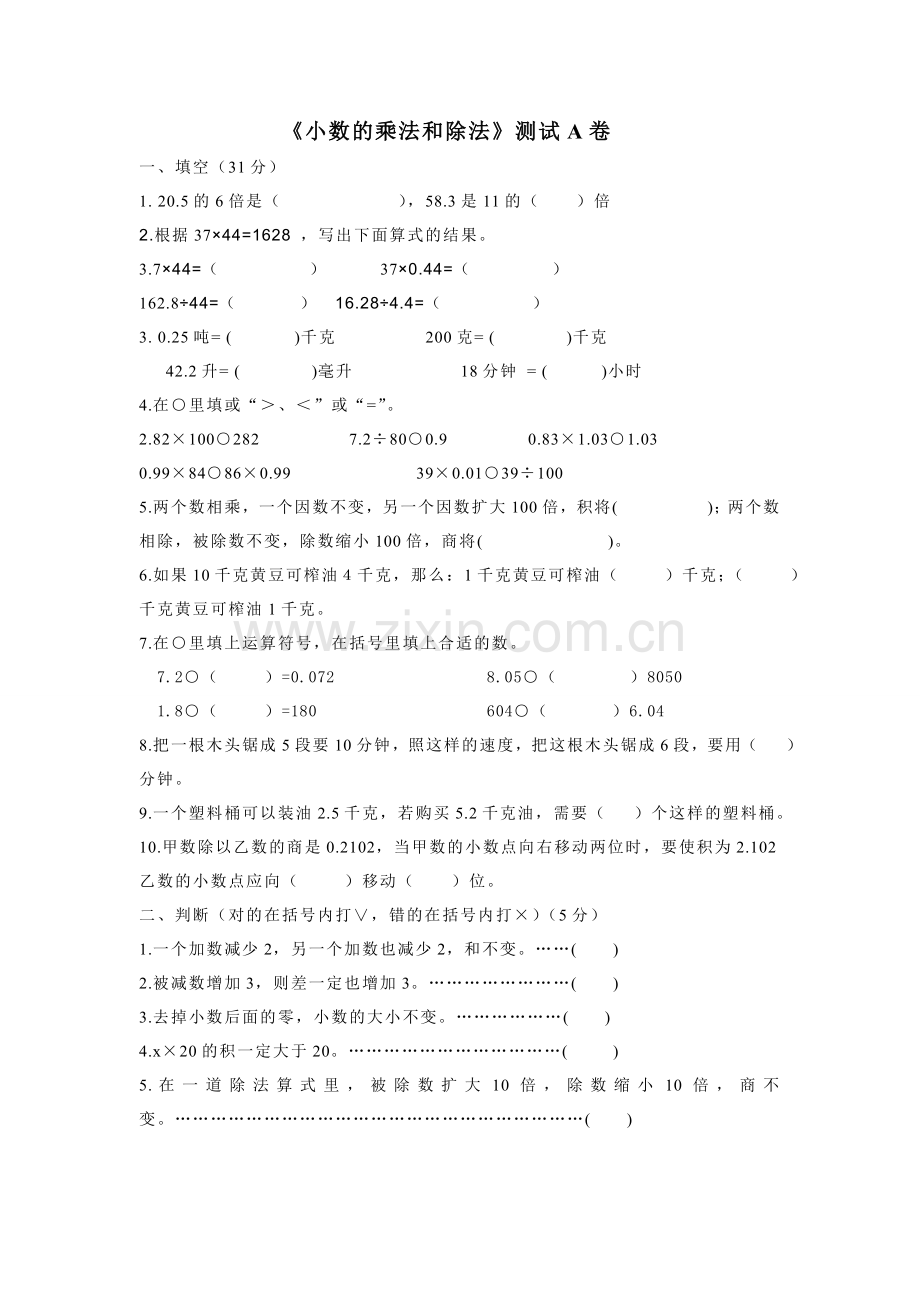 小数的乘法和除法A卷.doc_第1页