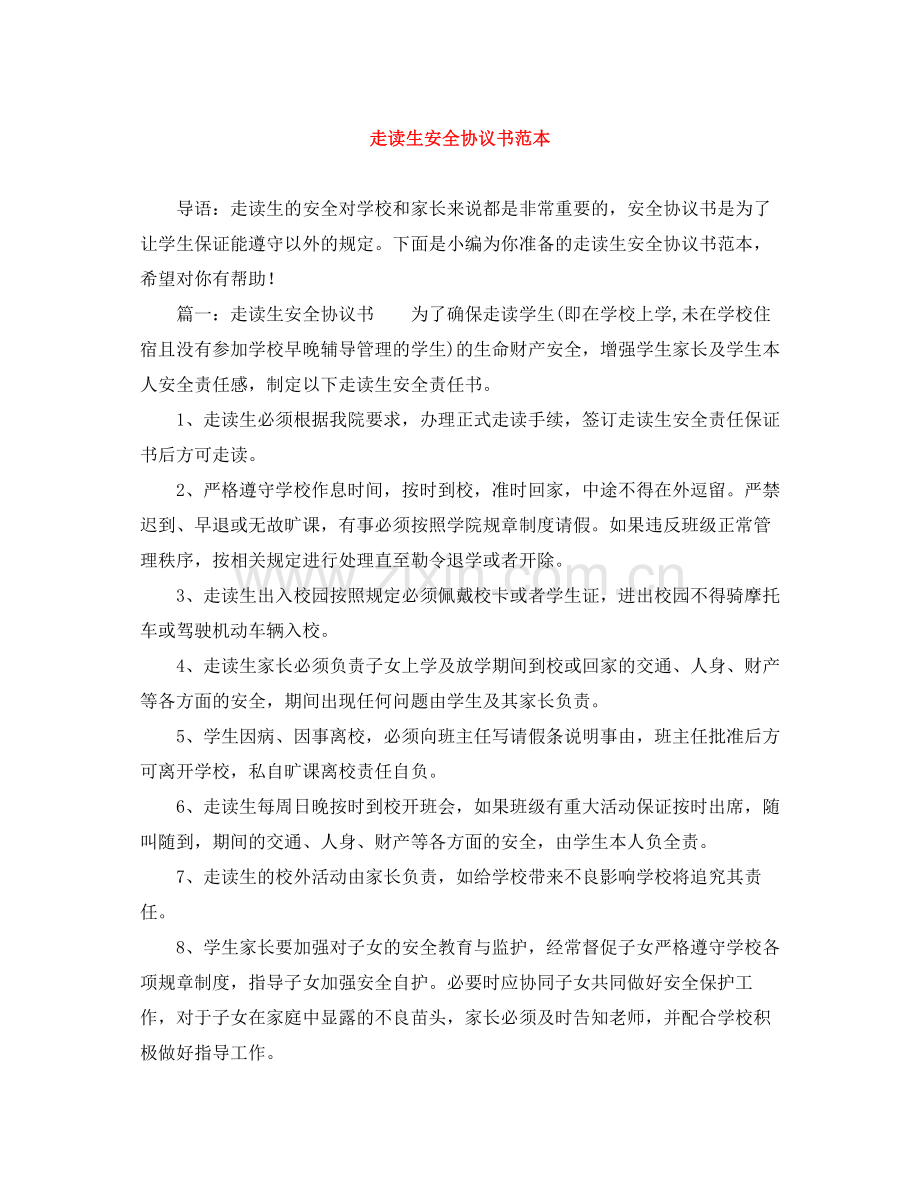 走读生安全协议书范本.docx_第1页