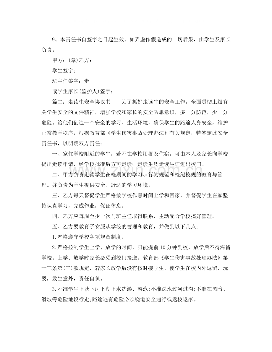 走读生安全协议书范本.docx_第2页