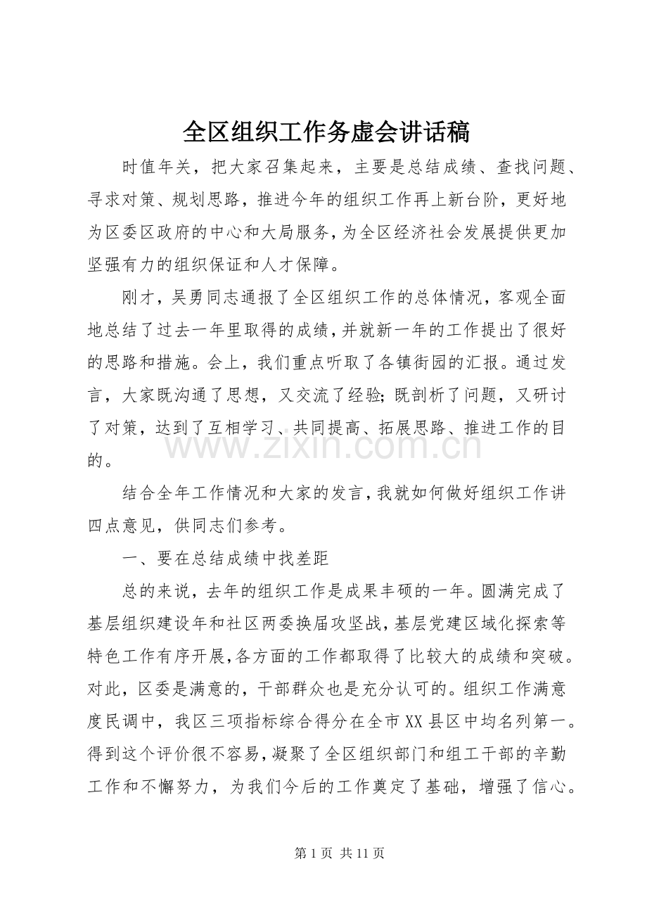 全区组织工作务虚会讲话稿.docx_第1页