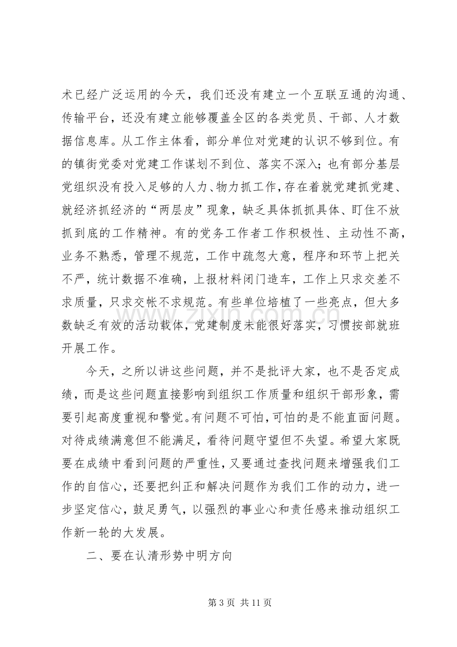 全区组织工作务虚会讲话稿.docx_第3页