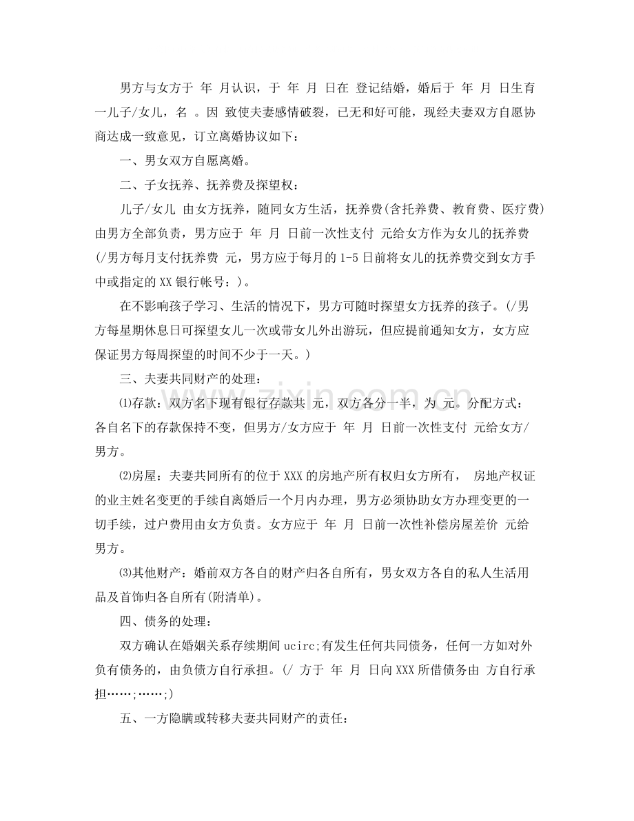 自愿离婚协议书范文下载.docx_第2页