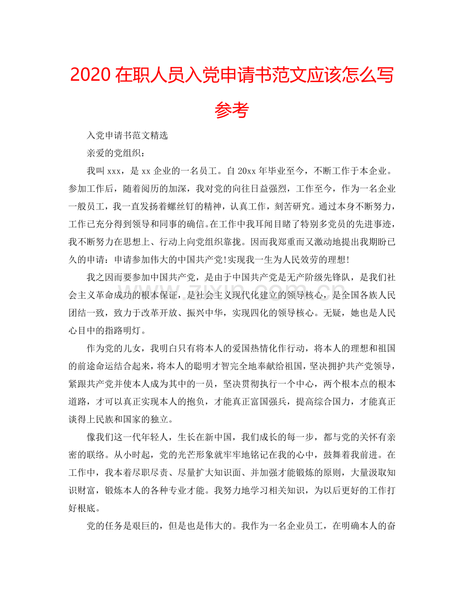 2024在职人员入党申请书范文应该怎么写参考.doc_第1页