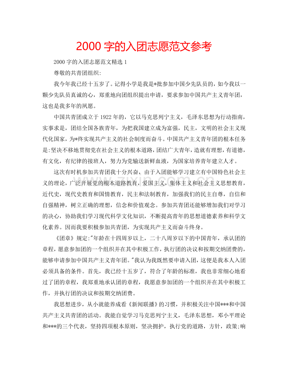 2000字的入团志愿范文参考.doc_第1页