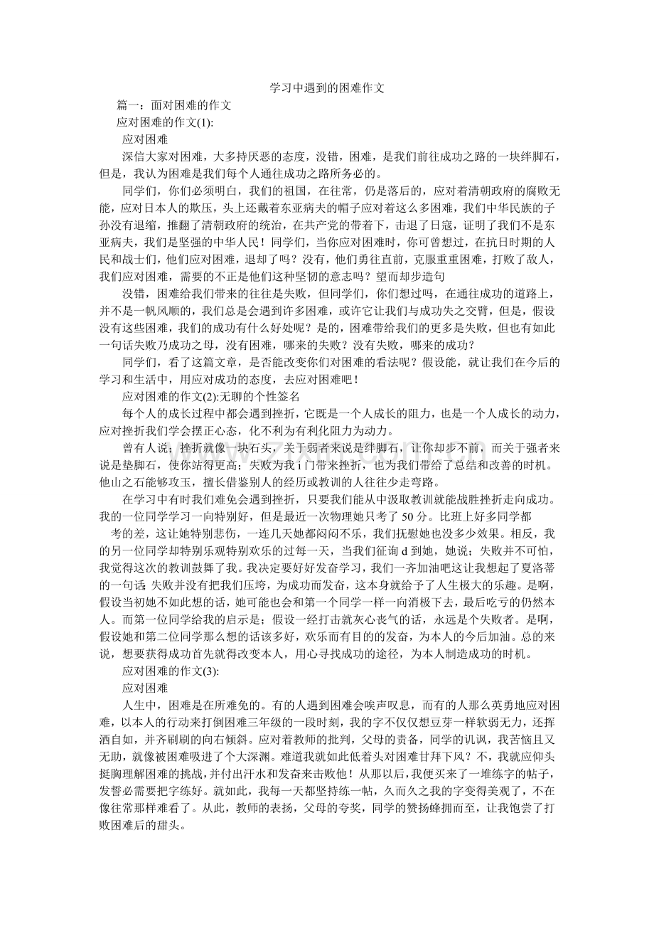 学习中遇到的困难作文.doc_第1页