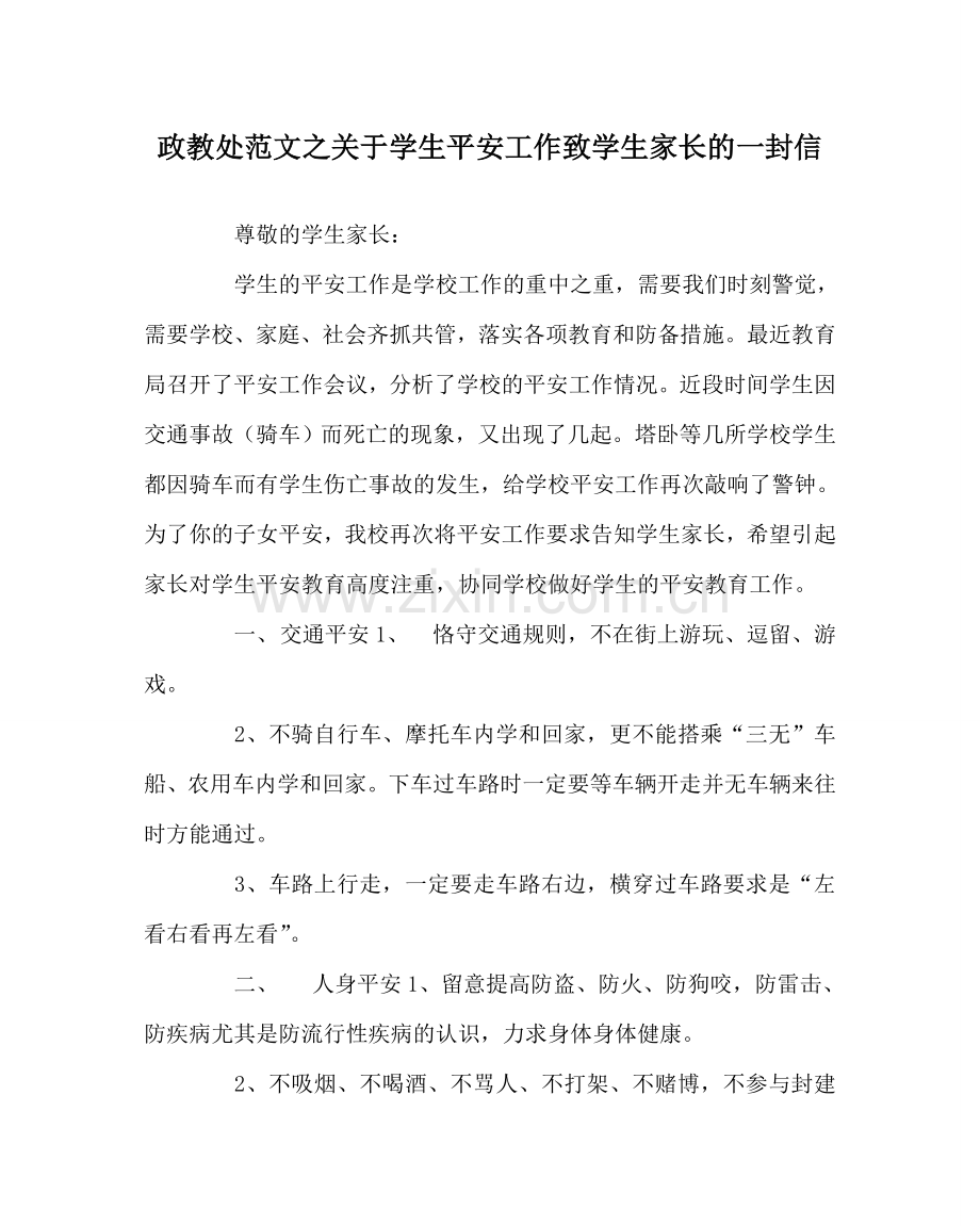 政教处范文关于学生安全工作致学生家长的一封信.doc_第1页