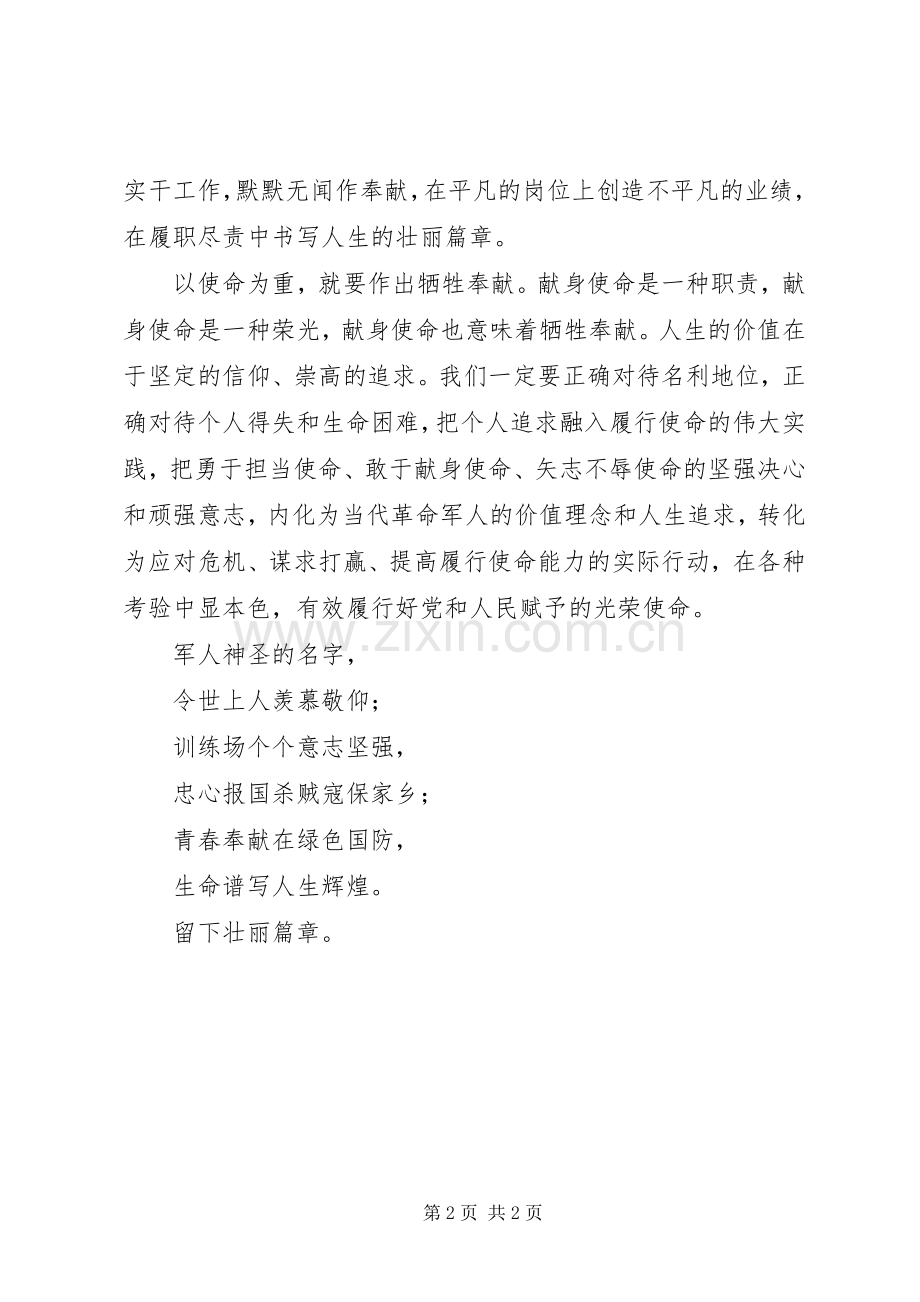 军人的使命军人演讲稿范文.docx_第2页