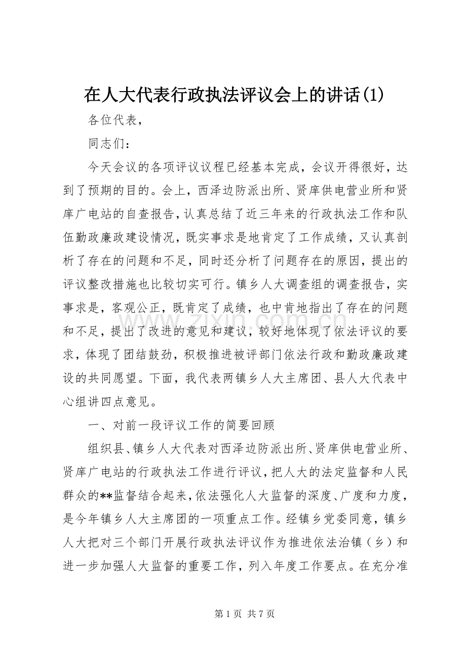 在人大代表行政执法评议会上的讲话(1).docx_第1页