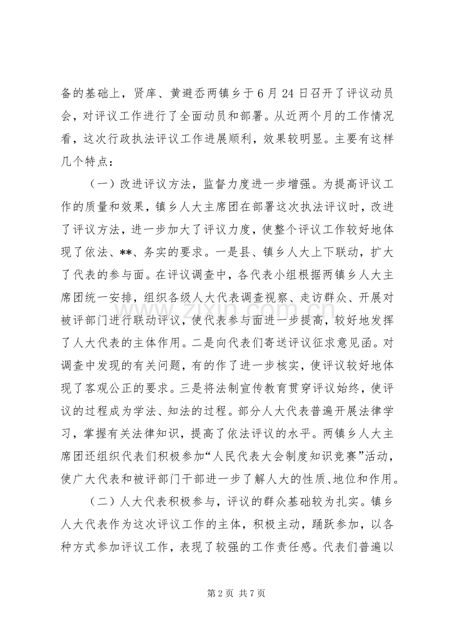 在人大代表行政执法评议会上的讲话(1).docx_第2页