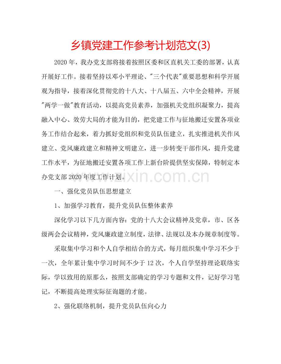 乡镇党建工作参考计划范文(3).doc_第1页