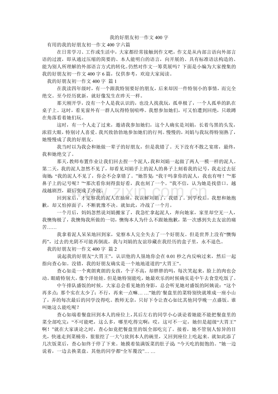 我的好朋友初一作文400字_8.doc_第1页