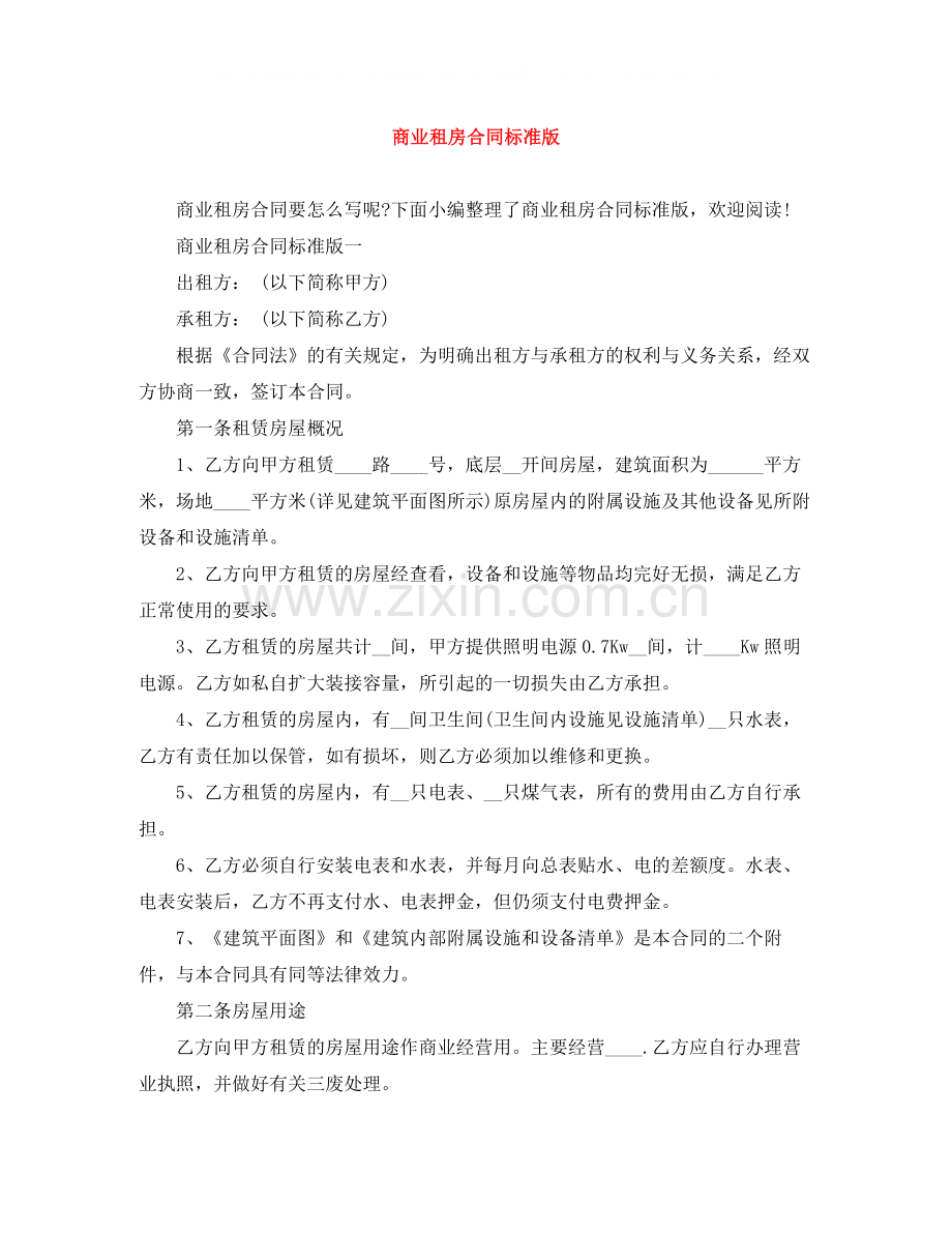 商业租房合同标准版.docx_第1页