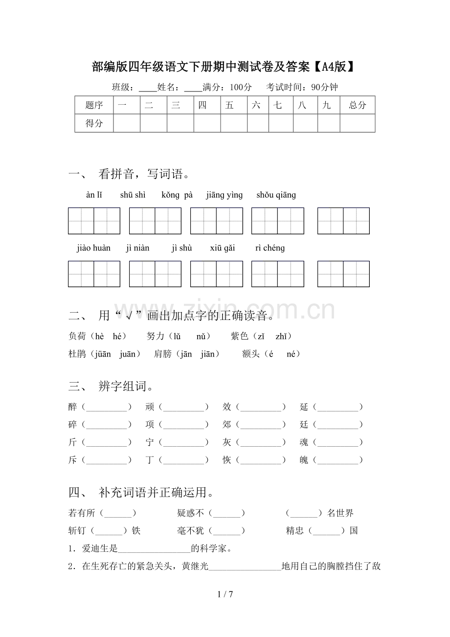 部编版四年级语文下册期中测试卷及答案【A4版】.doc_第1页